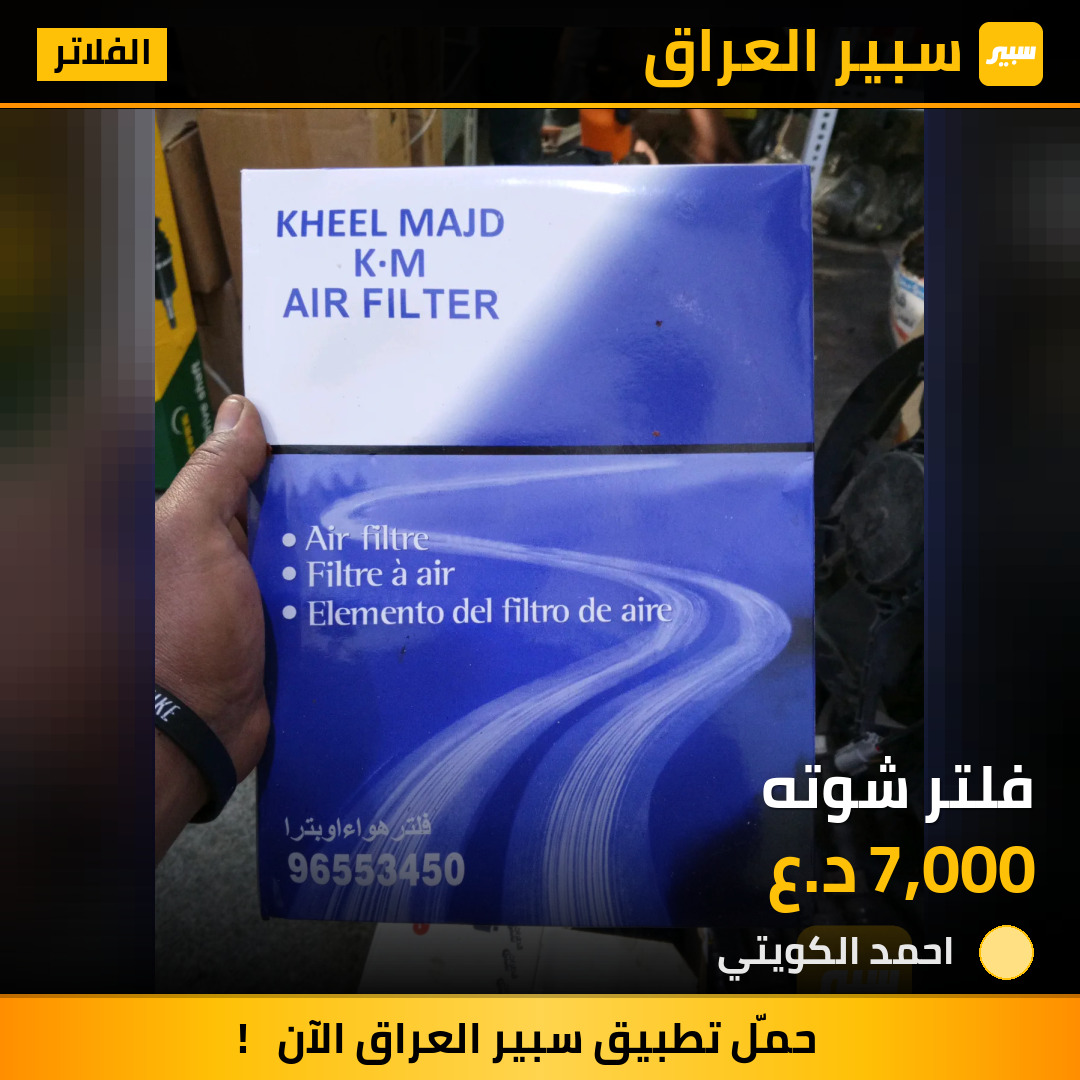 فلتر شوته | سبير