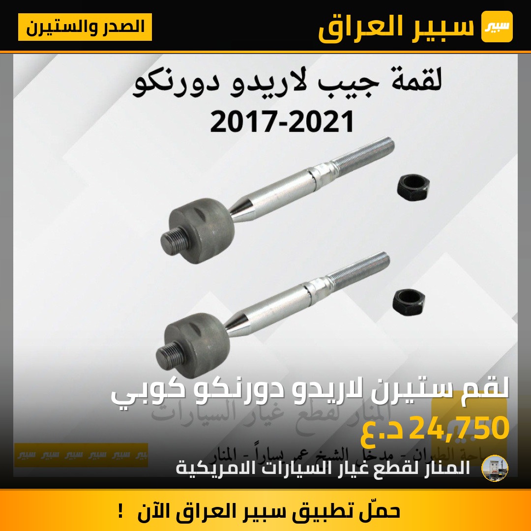 لقم ستيرن لاريدو دورنكو كوبي | سبير