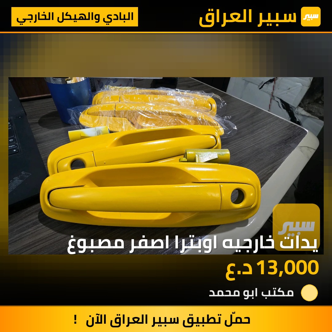 يدات خارجيه اوبترا اصفر مصبوغ | سبير