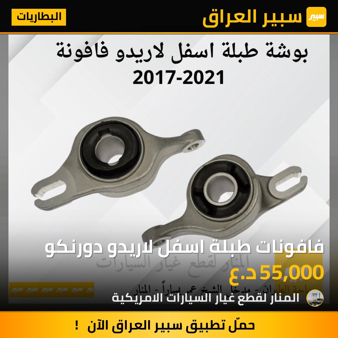 فافونات طبلة اسفل لاريدو دورنكو | سبير