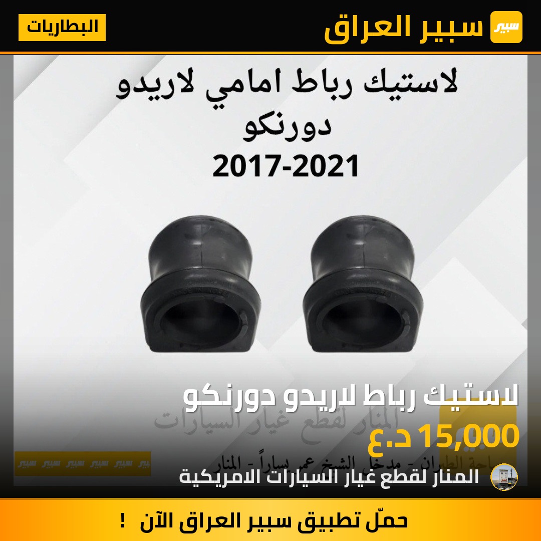 لاستيك رباط لاريدو دورنكو | سبير