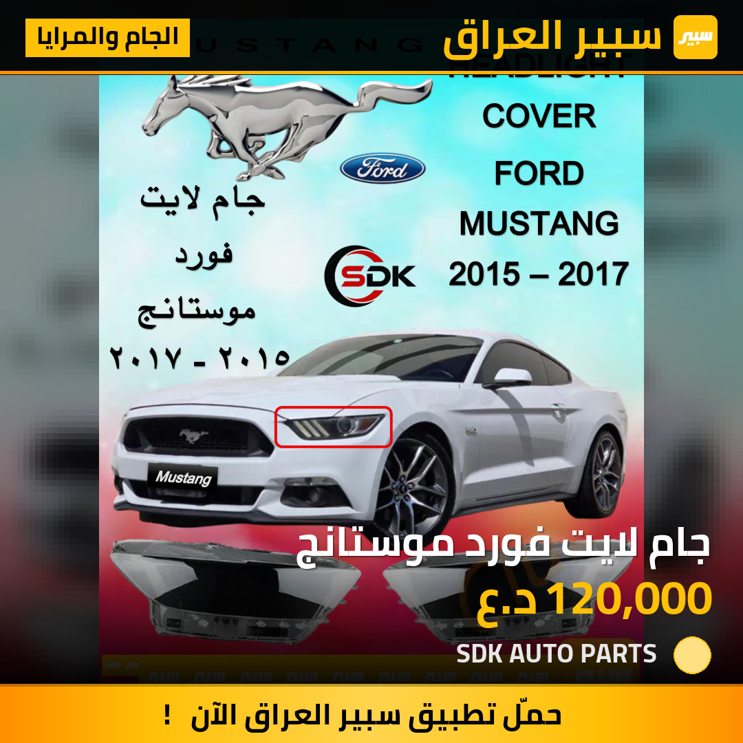 جام لايت فورد موستانج | سبير