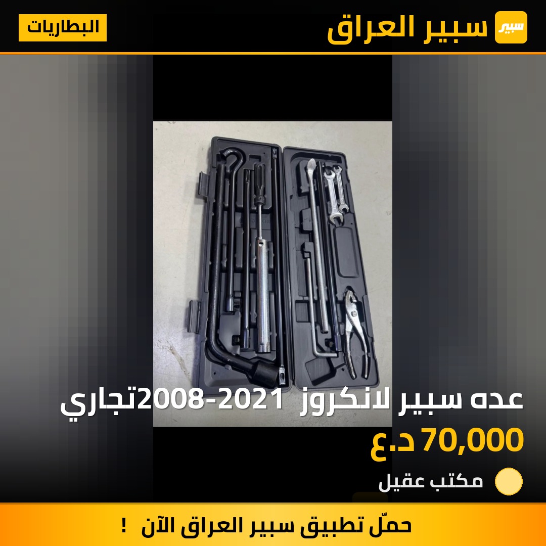 عده سبير لانكروز 2008-2021 تجاري | سبير