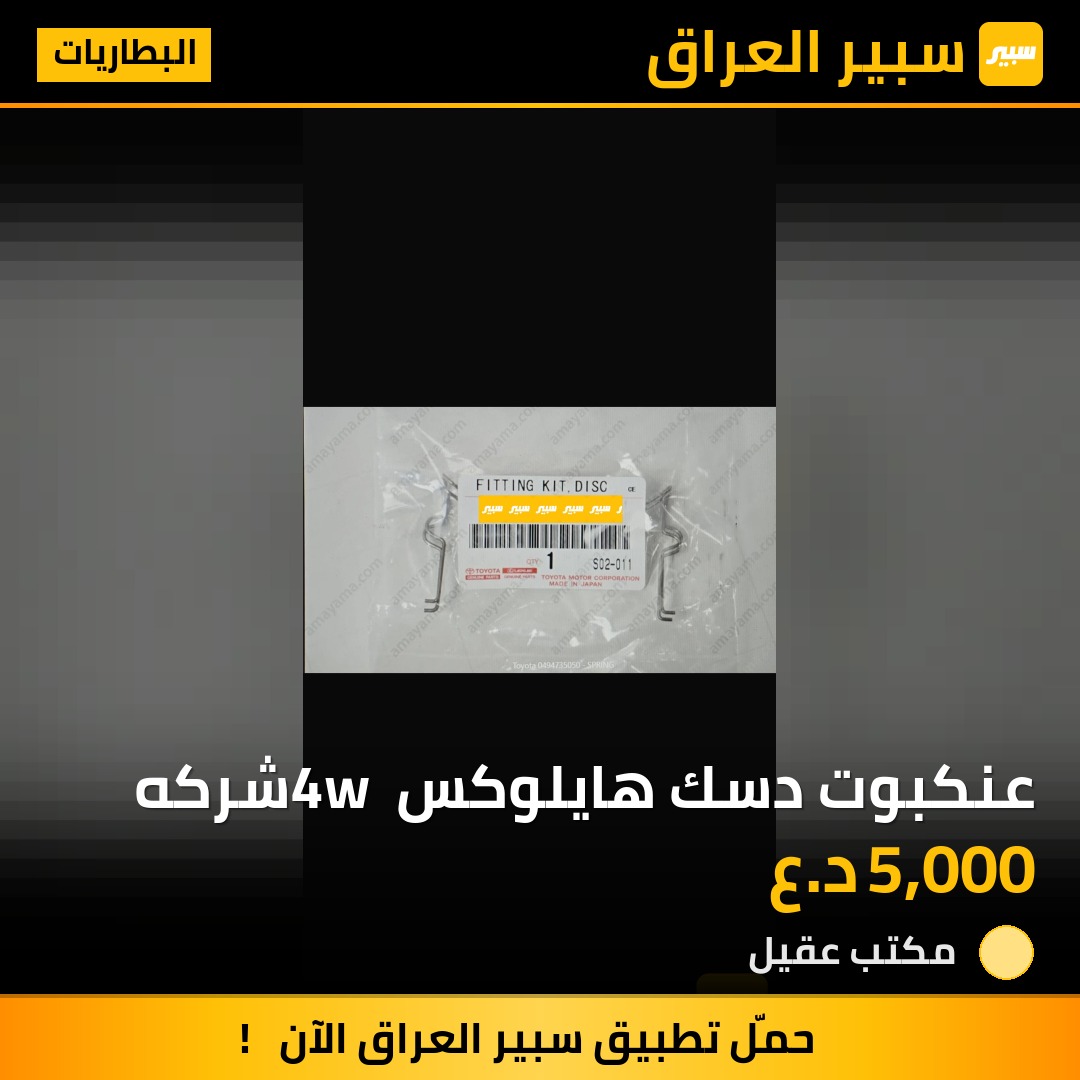 عنكبوت دسك هايلوكس 4w شركه | سبير