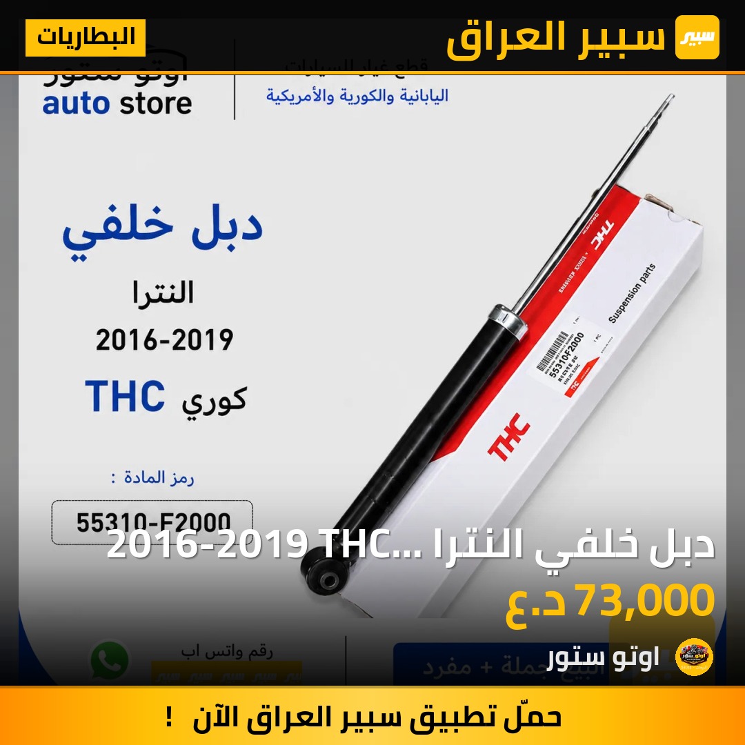 دبل خلفي النترا 2016-2019 THC كوري | سبير