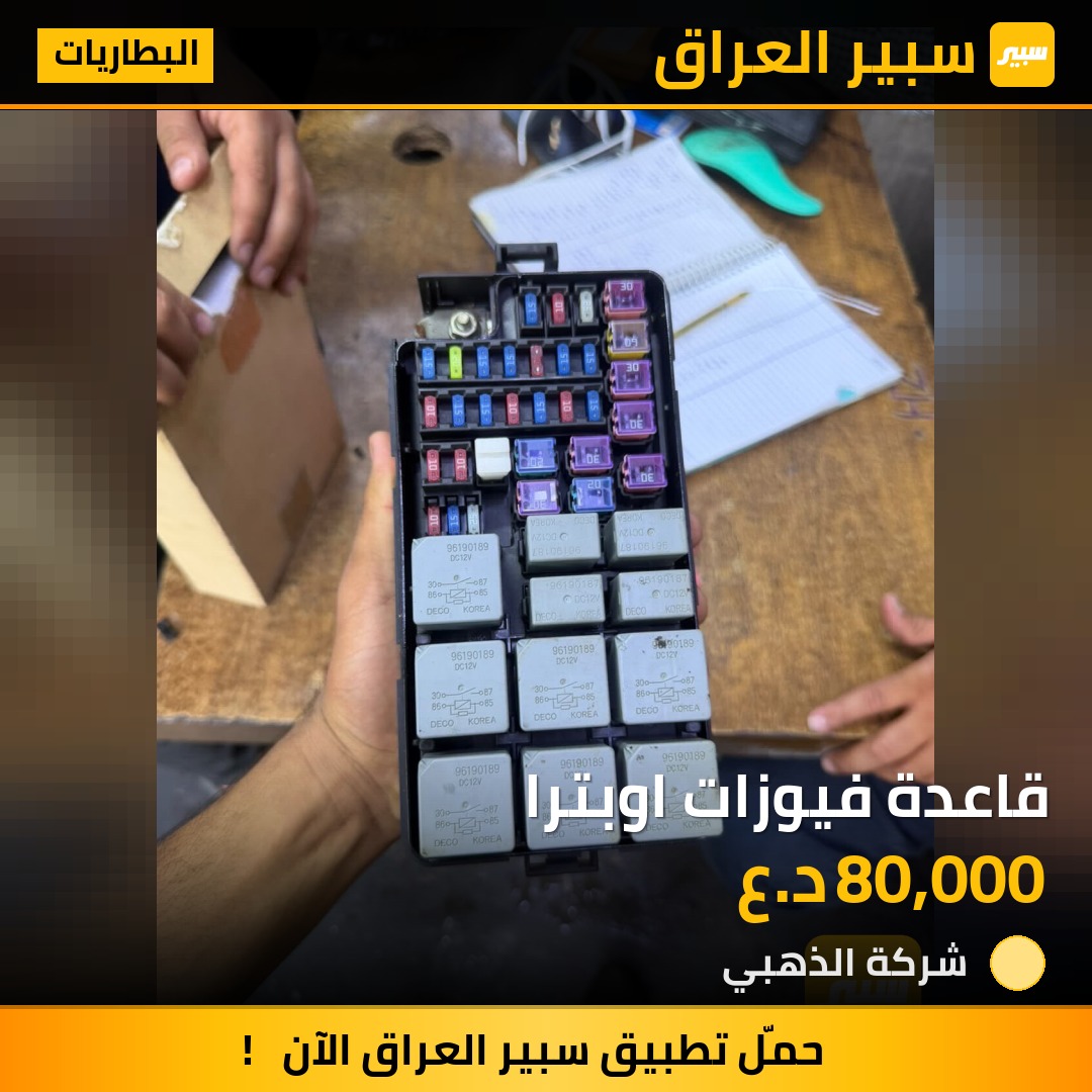 قاعدة فيوزات اوبترا | سبير
