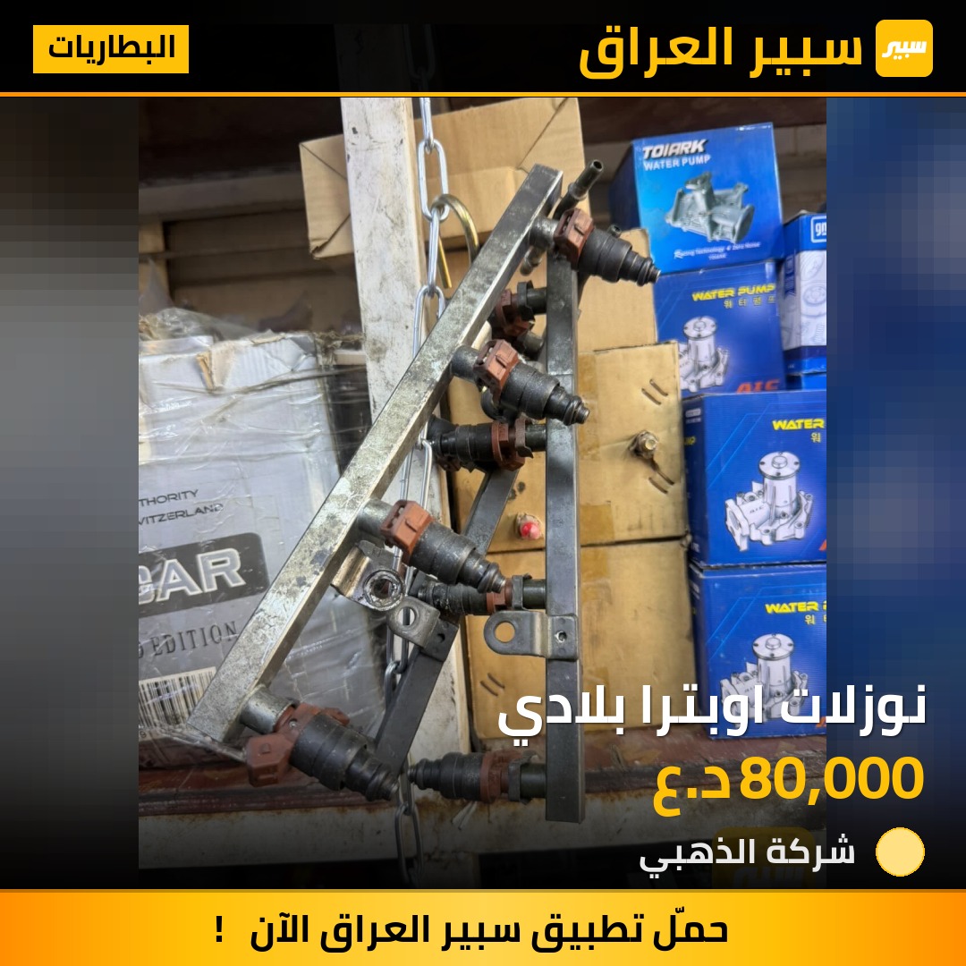 نوزلات اوبترا بلادي | سبير