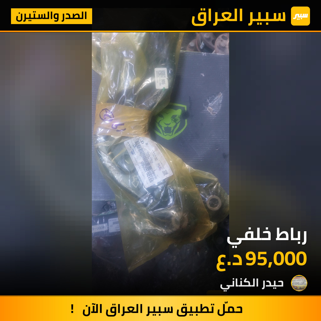 رباط خلفي | سبير