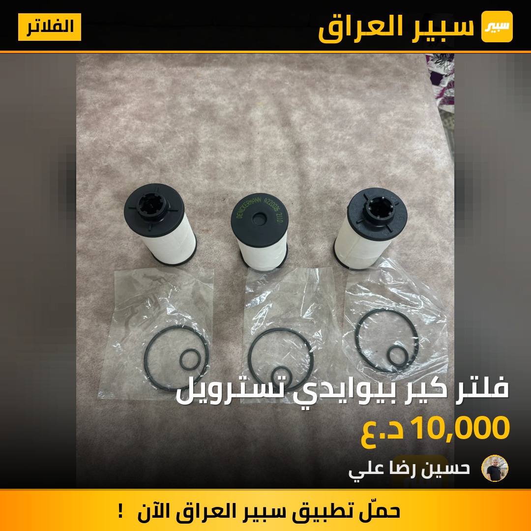 فلتر كير بيوايدي تسترويل | سبير