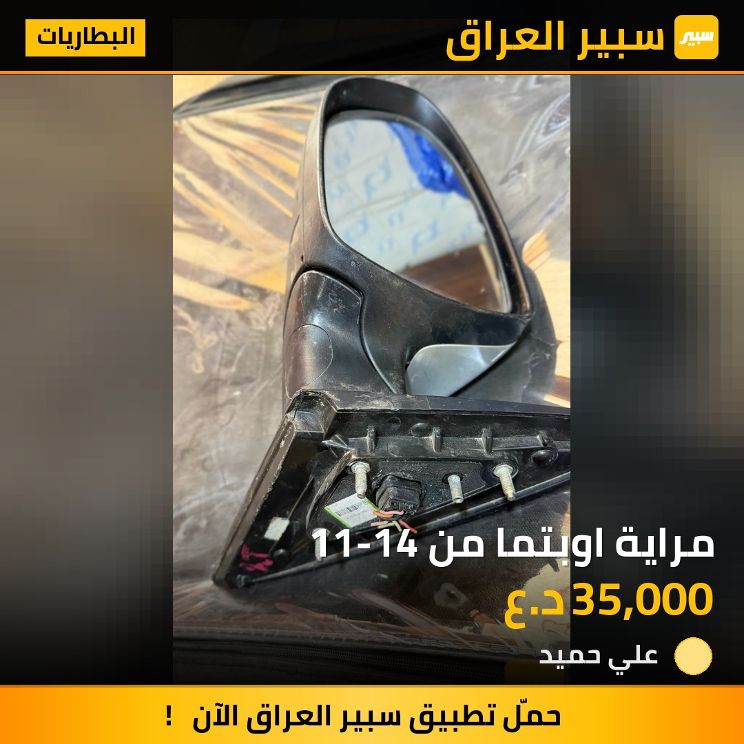 مراية اوبتما من 11-14 | سبير