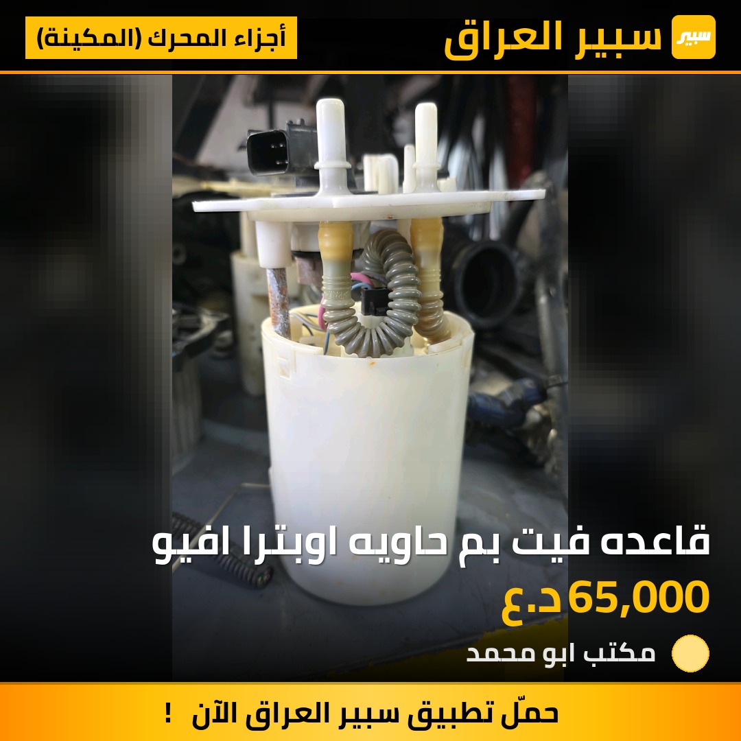 قاعده فيت بم حاويه اوبترا افيو | سبير