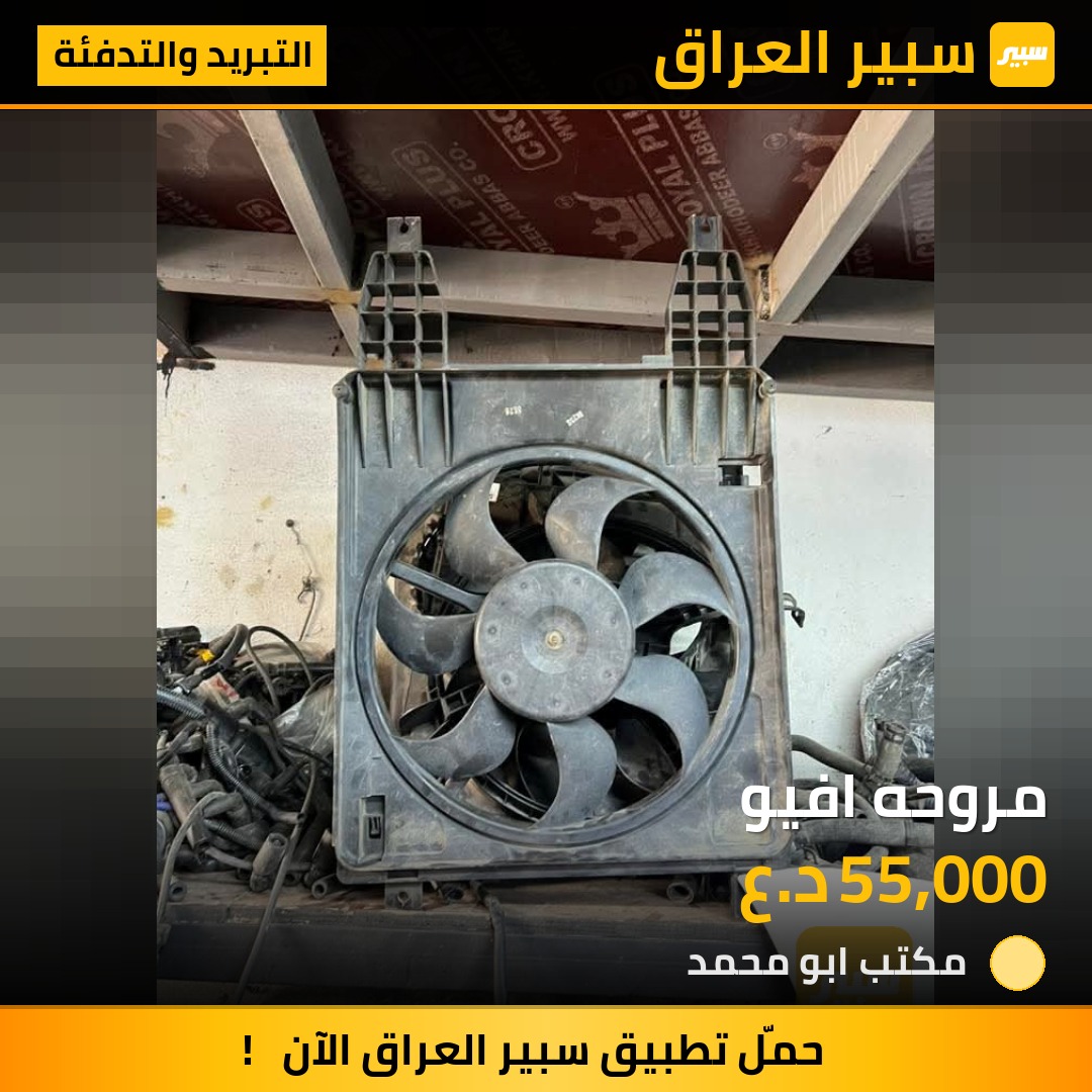 مروحه افيو | سبير