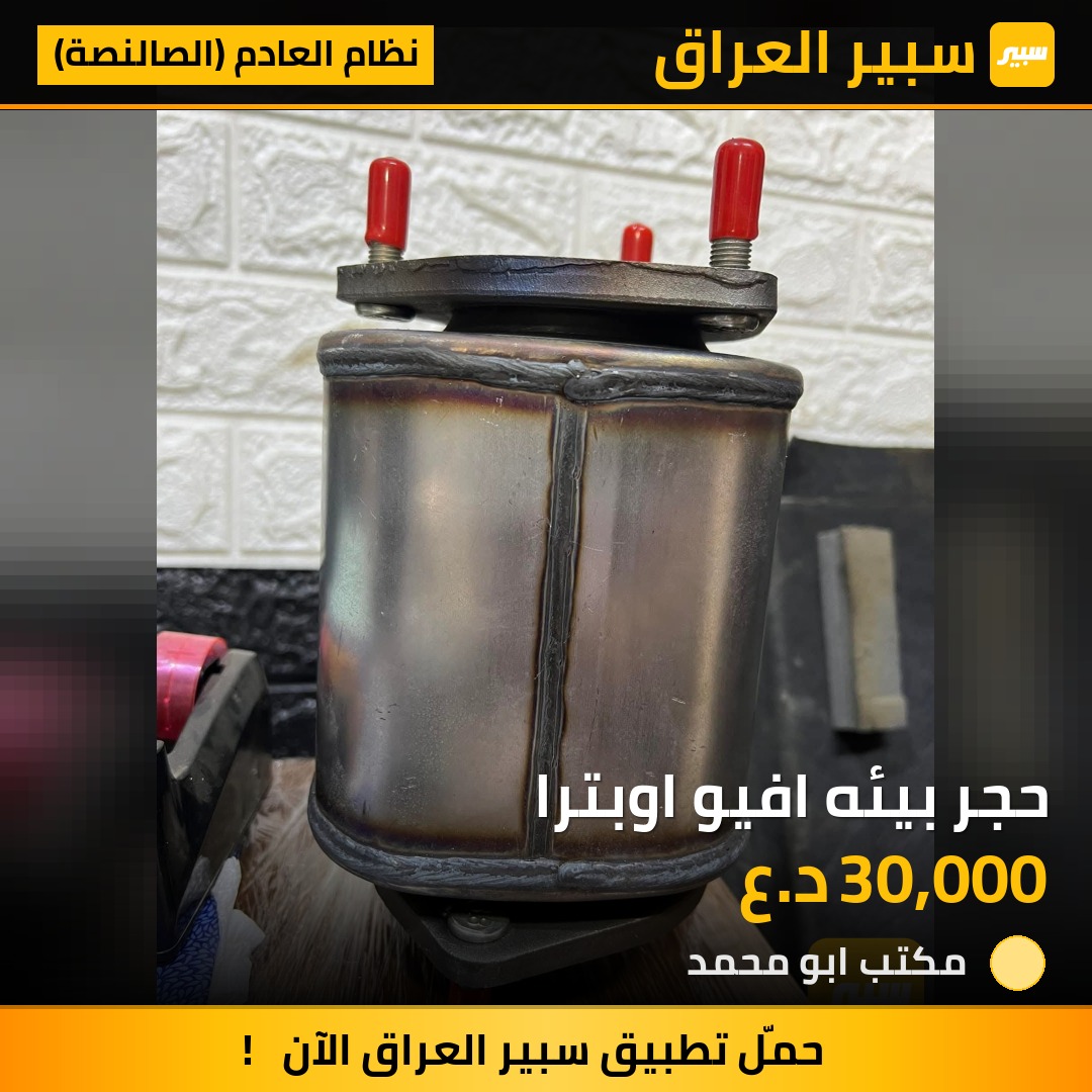 حجر بيئه افيو اوبترا | سبير