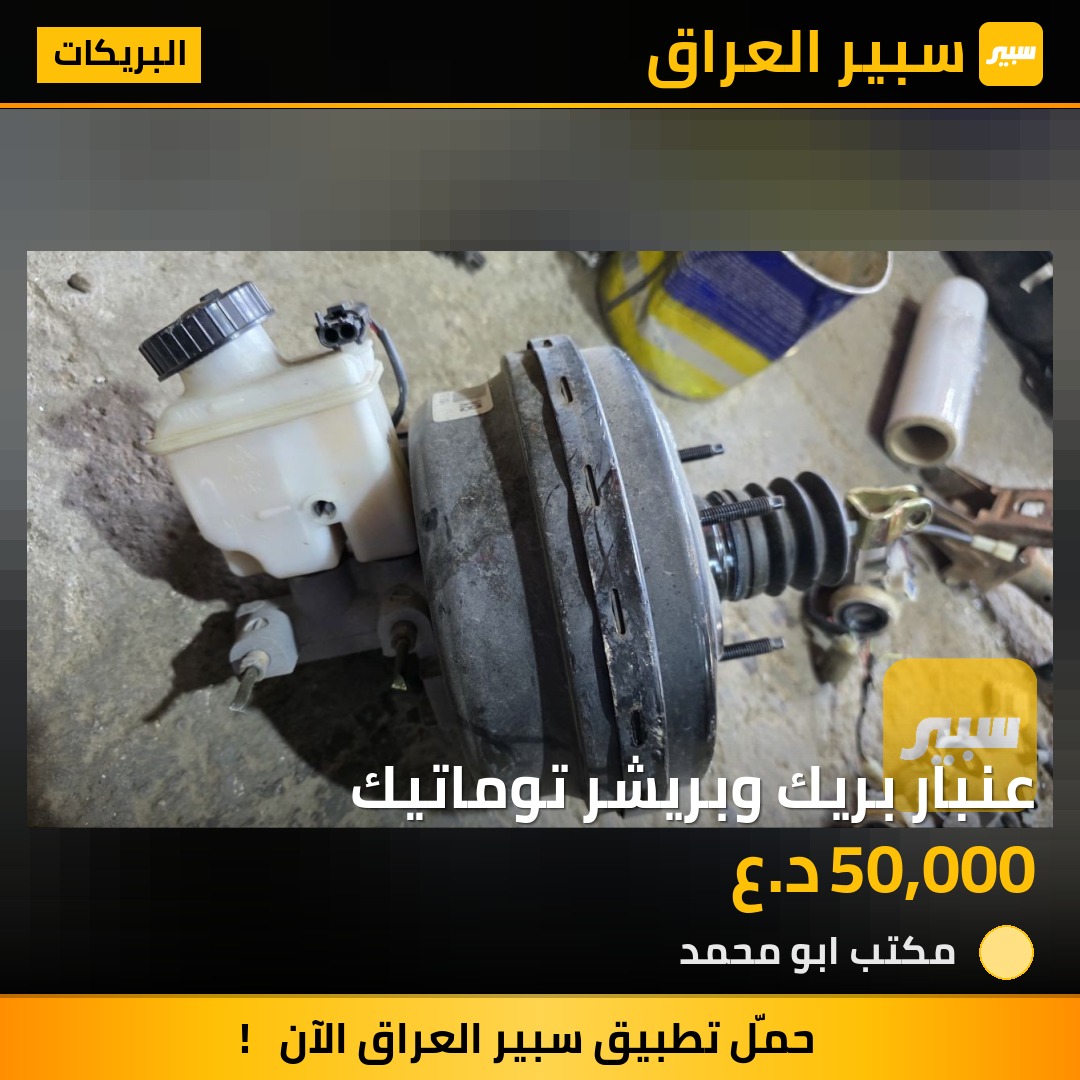 عنبار بريك وبريشر توماتيك | سبير