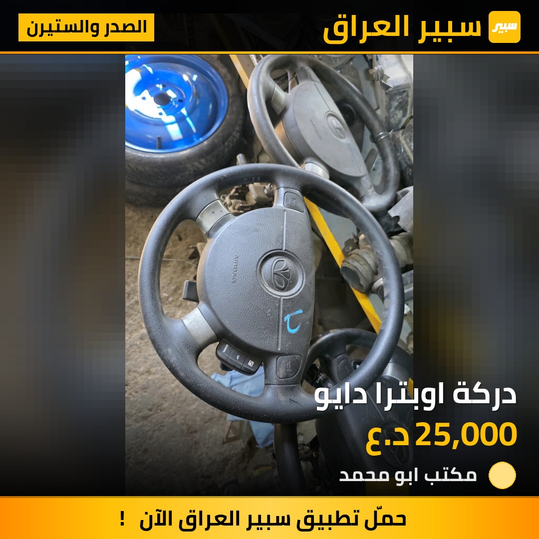 دركة اوبترا دايو | سبير