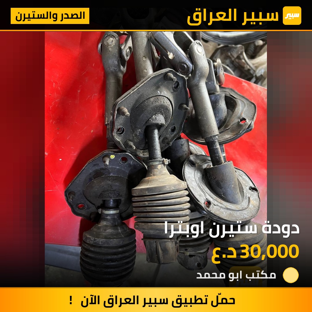 دودة ستيرن اوبترا | سبير