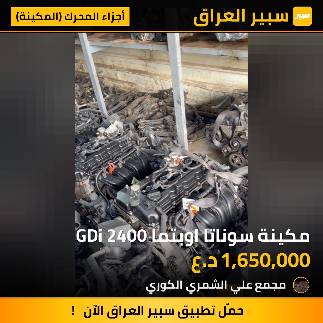 مكينة سوناتا اوبتما GDi 2400 | سبير
