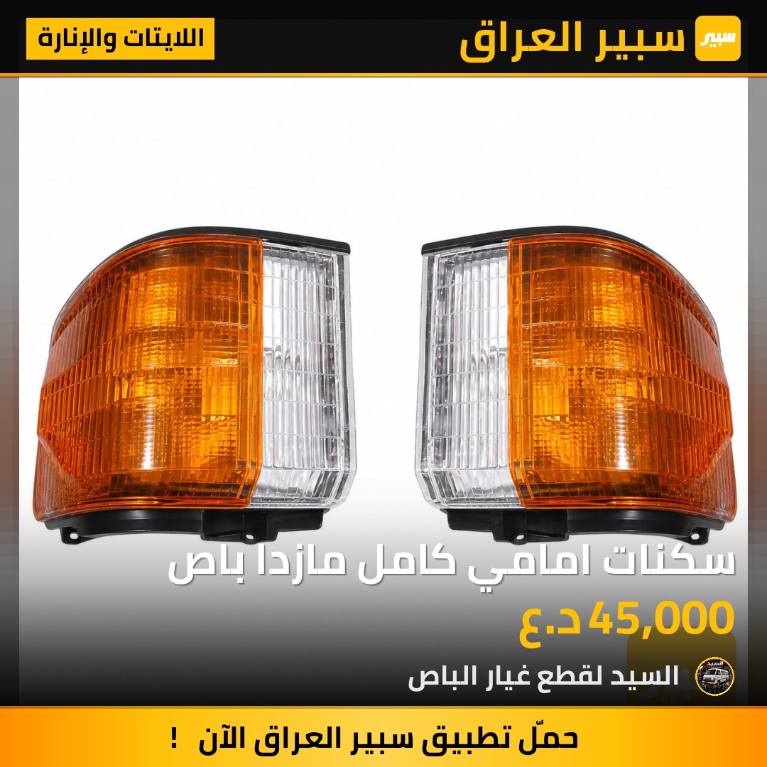 سكنات امامي كامل مازدا باص | سبير