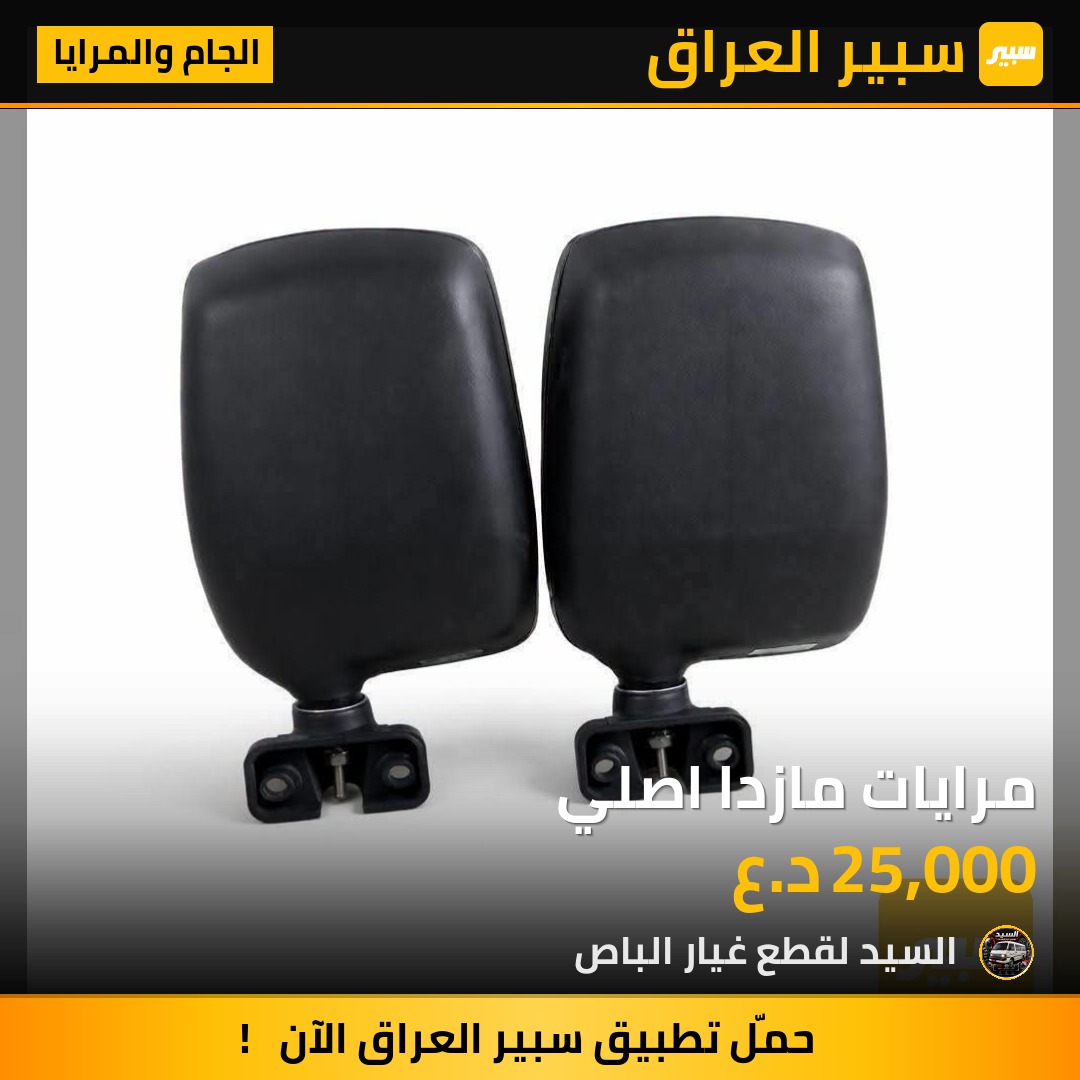 مرايات مازدا اصلي | سبير