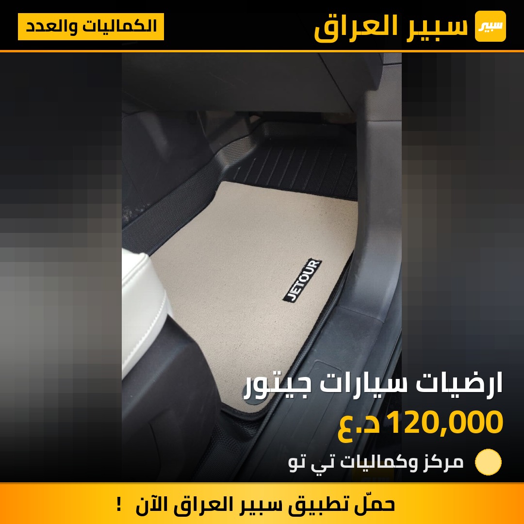 ارضيات سيارات جيتور | سبير