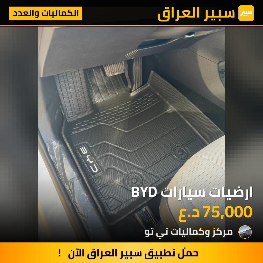 ارضيات سيارات BYD | سبير