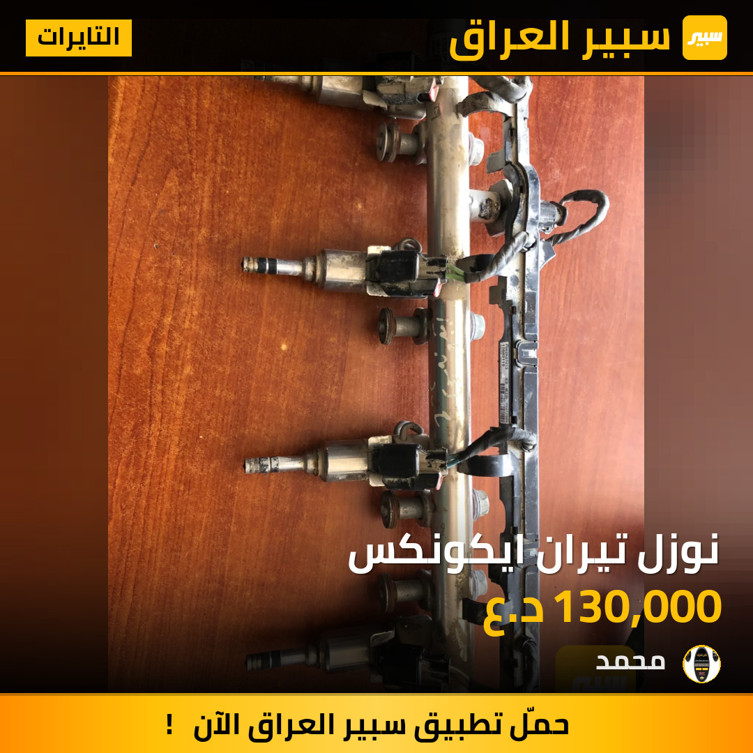 نوزل تيران ايكونكس | سبير