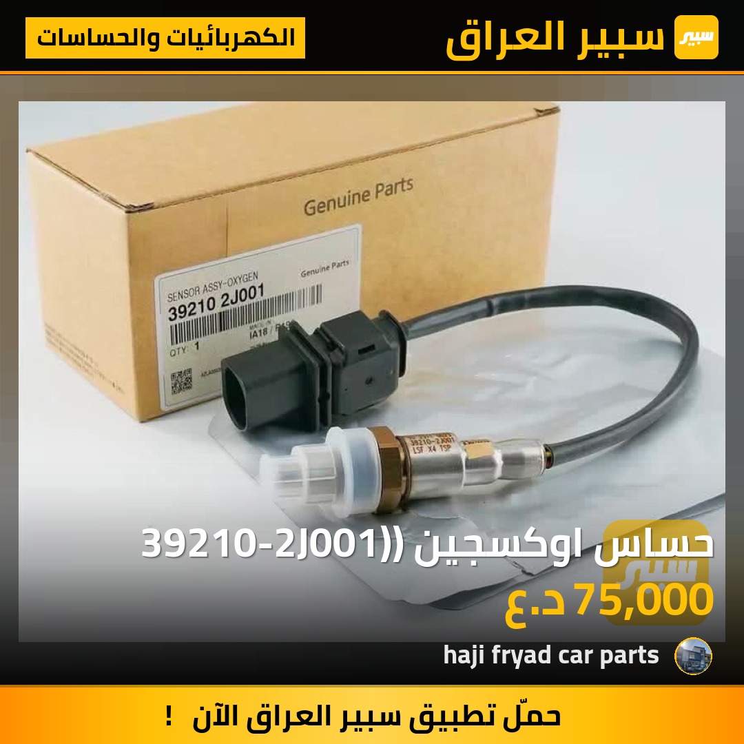 حساس اوكسجين (39210-2J001) | سبير