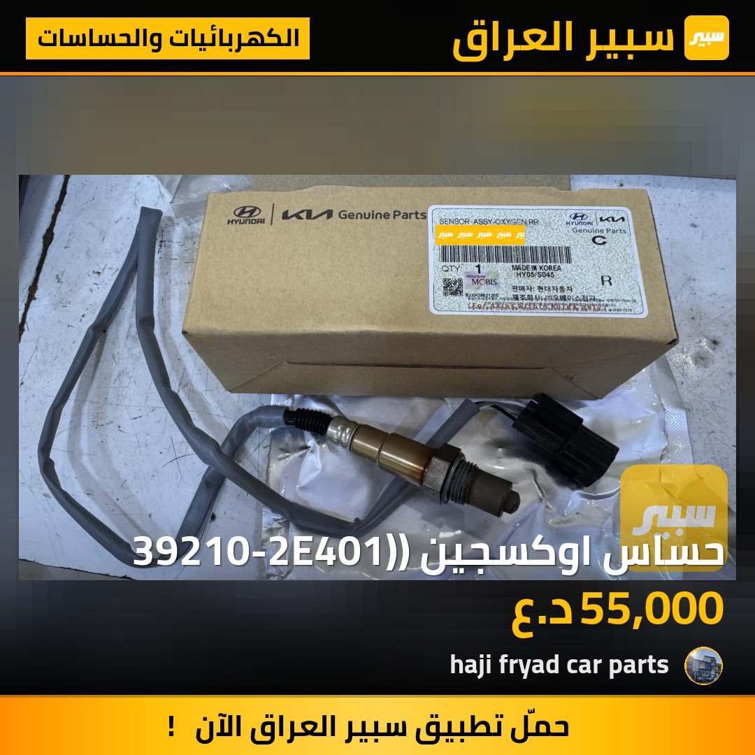 حساس اوكسجين (39210-2E401) | سبير