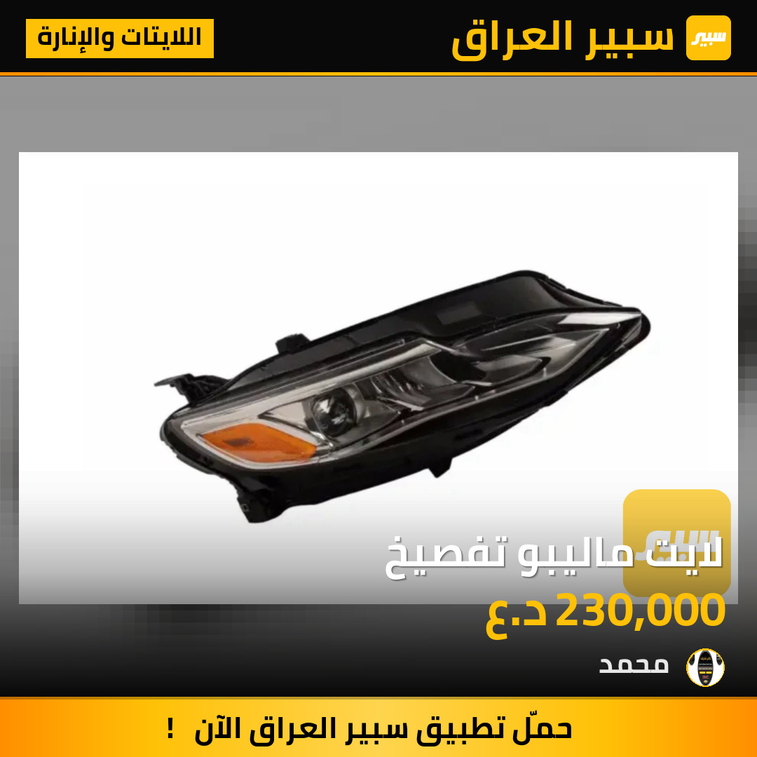 لايت ماليبو تفصيخ | سبير