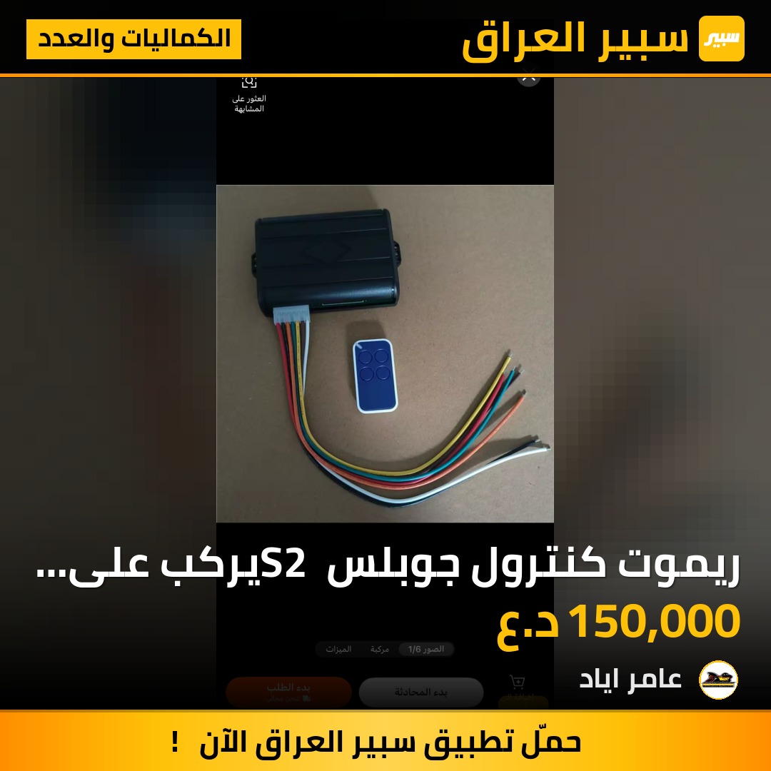 ريموت كنترول جوبلس S2 يركب على جميع الأنظمة | سبير