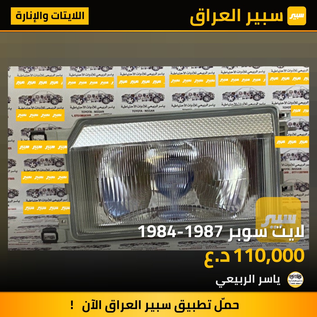 لايت سوبر 1984-1987 | سبير