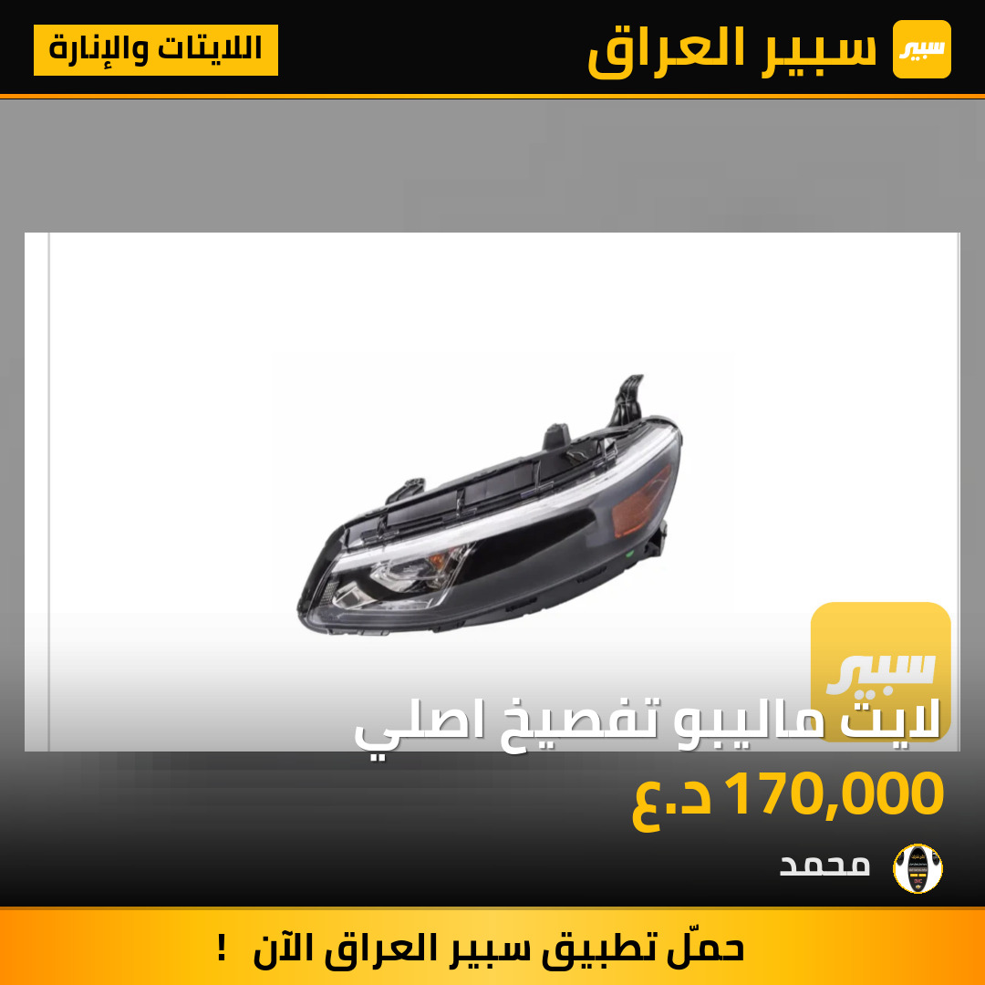 لايت ماليبو تفصيخ اصلي | سبير