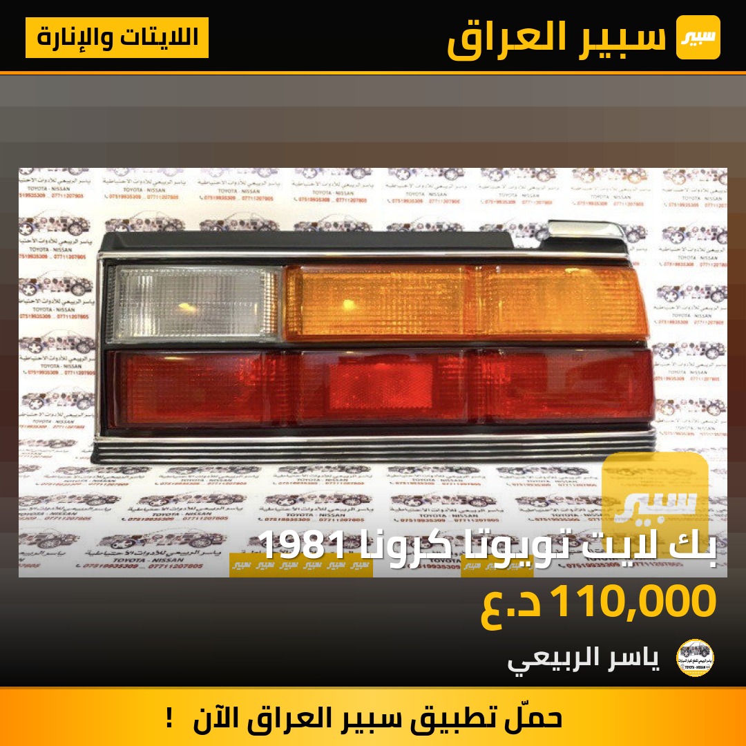 بك لايت تويوتا كرونا 1981 | سبير
