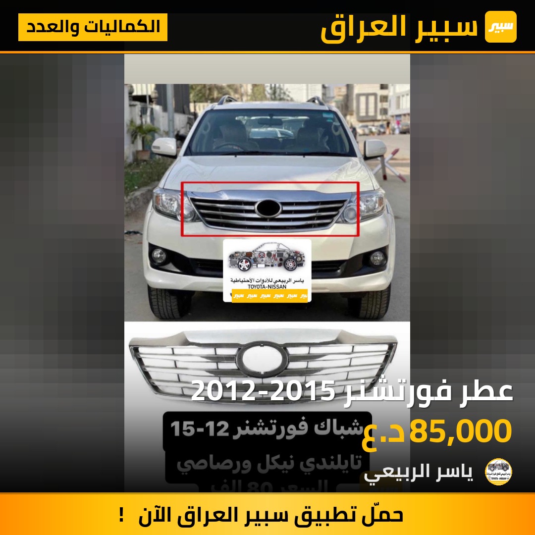 عطر فورتشنر 2012-2015 | سبير