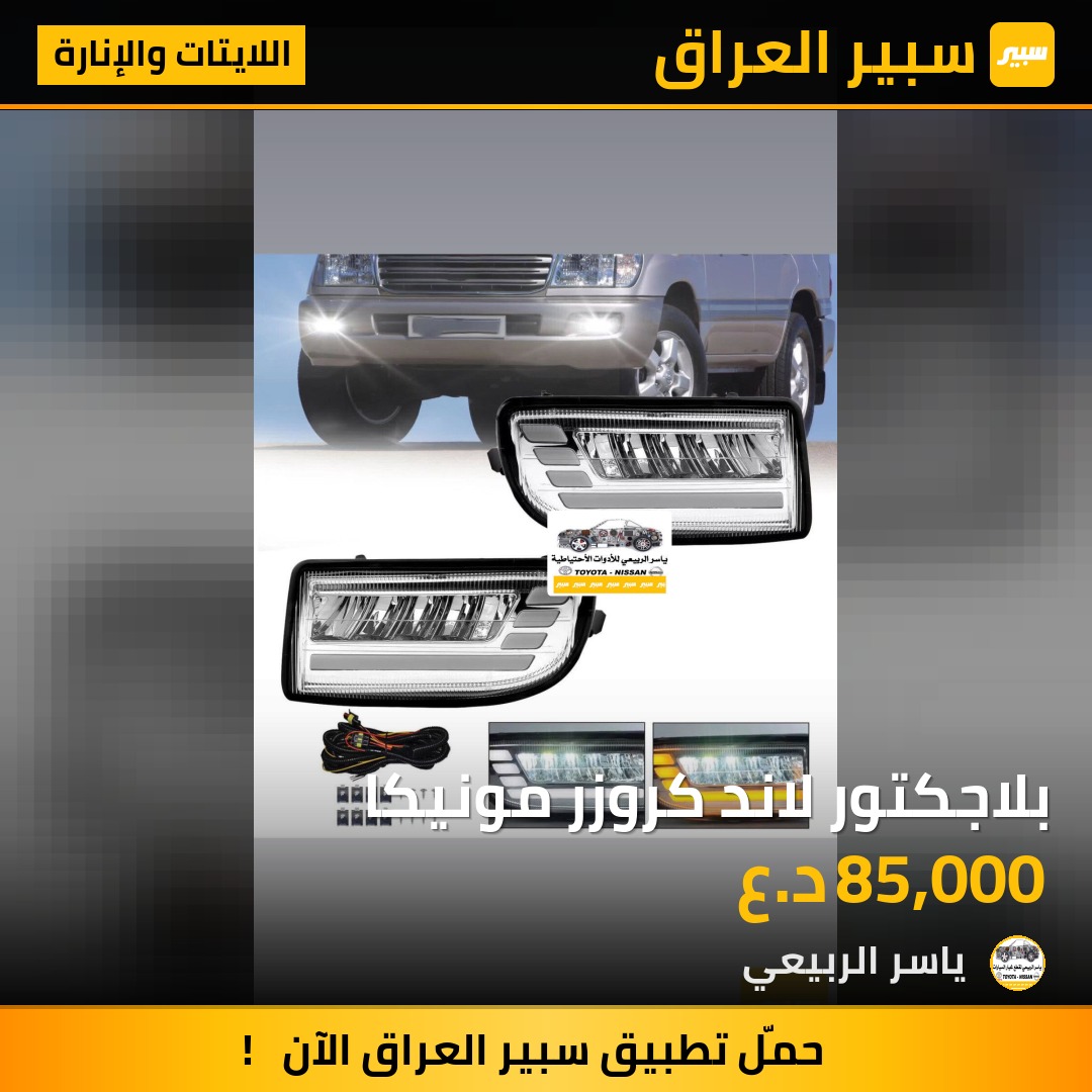 بلاجكتور لاند كروزر مونيكا | سبير