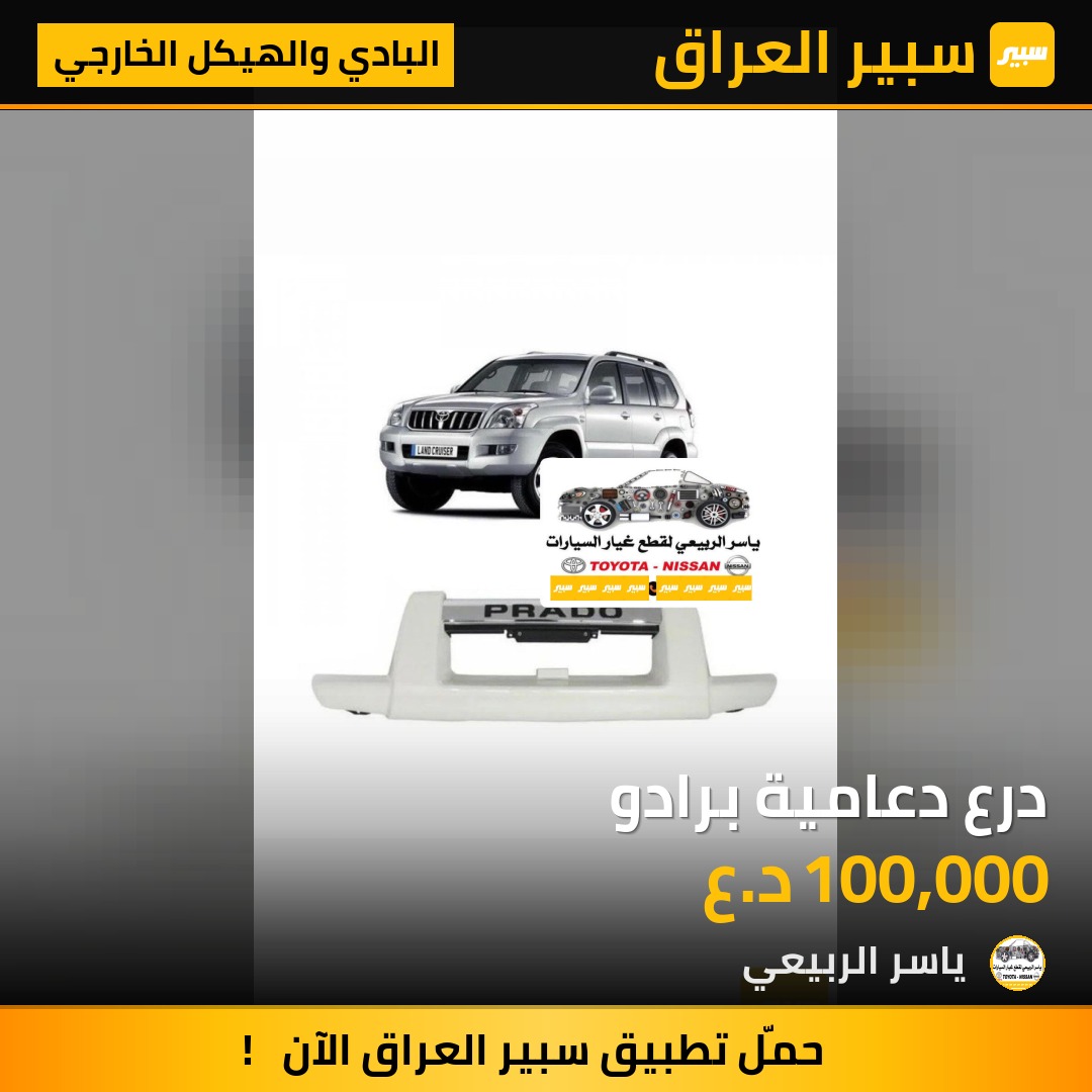 درع دعامية برادو | سبير