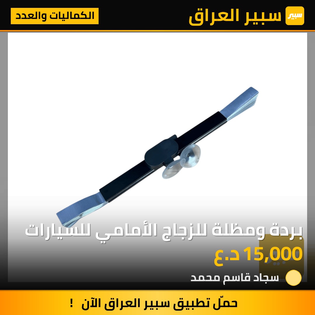 بردة ومظلة للزجاج الأمامي للسيارات | سبير