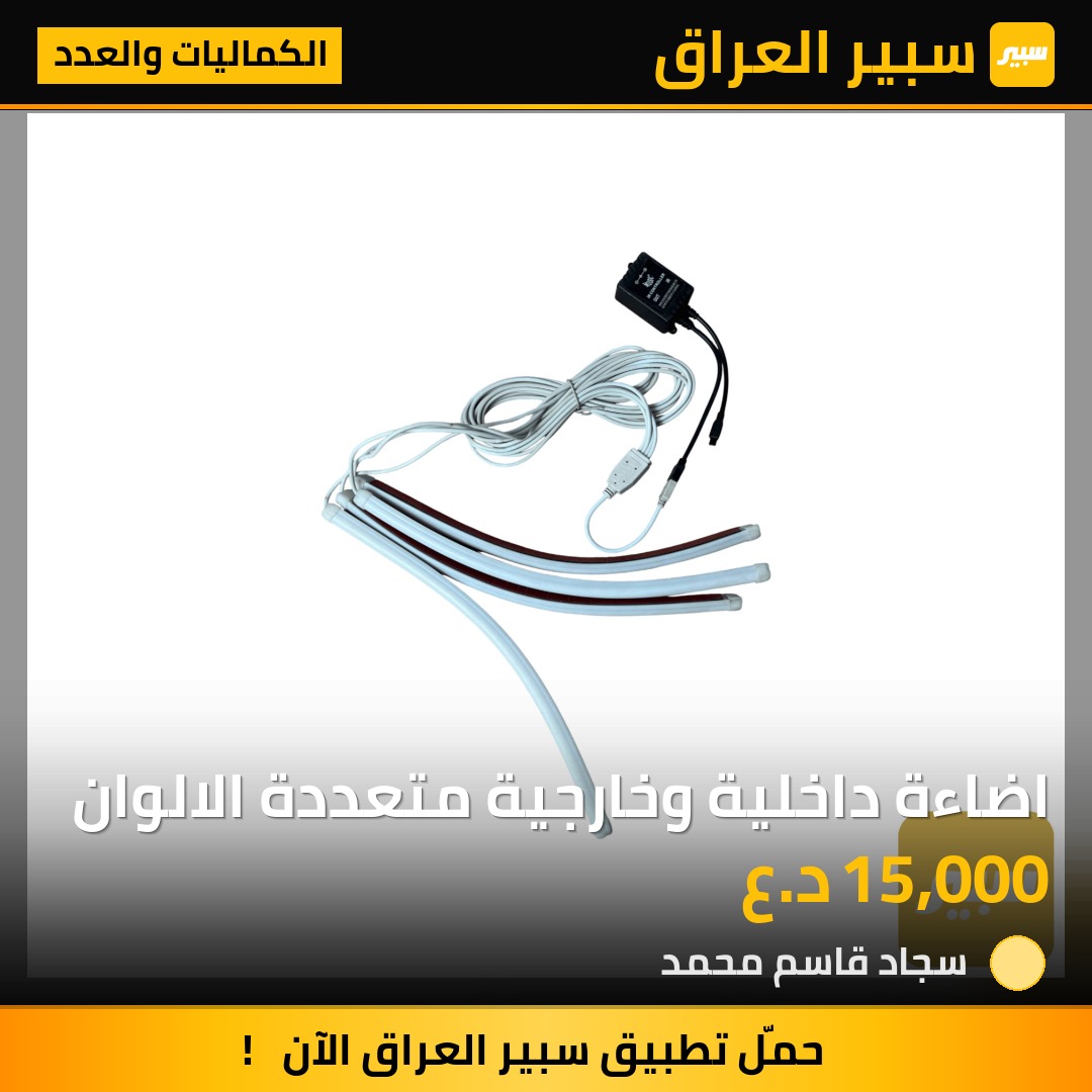 اضاءة داخلية وخارجية متعددة الالوان | سبير