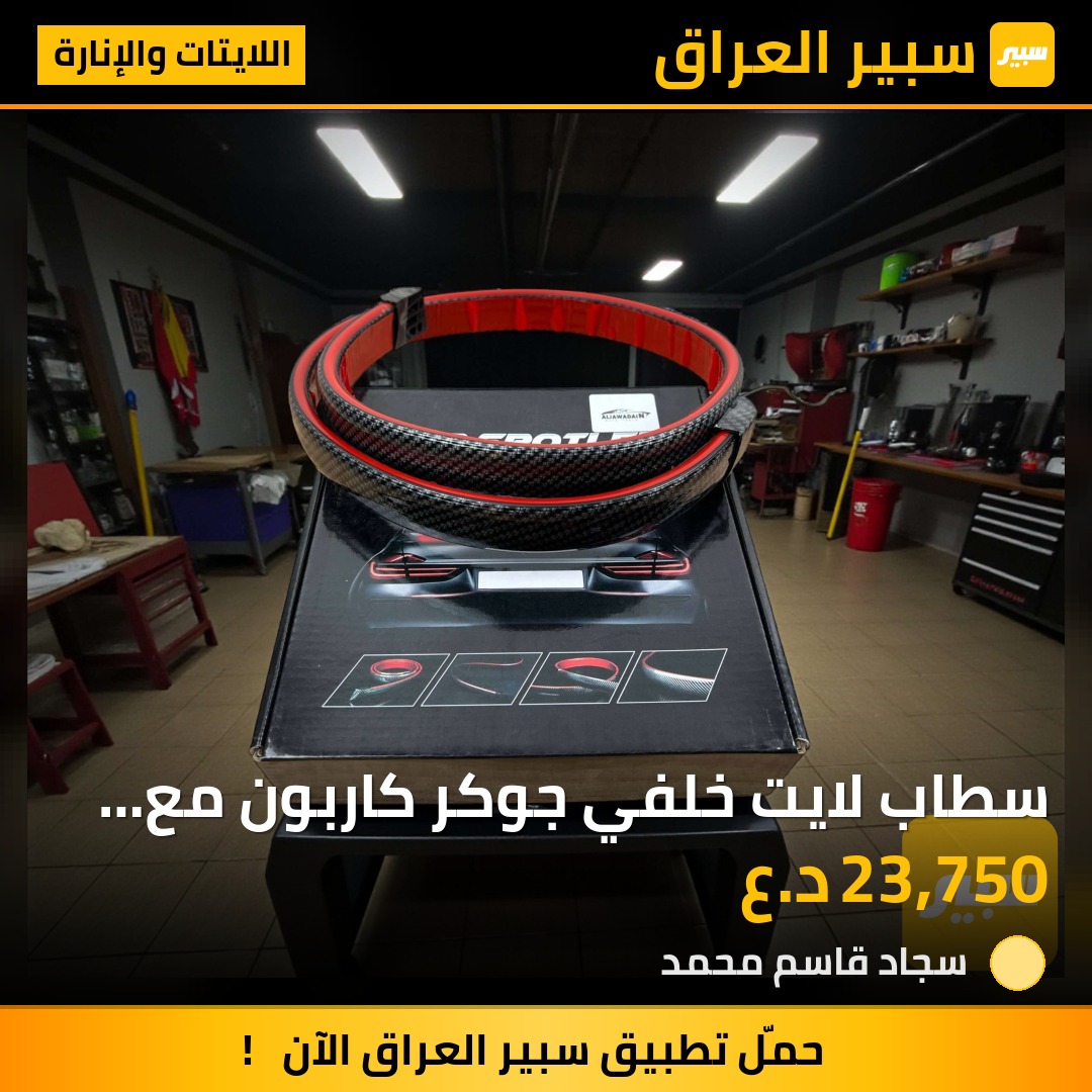 سطاب لايت خلفي جوكر كاربون مع اشاير | سبير