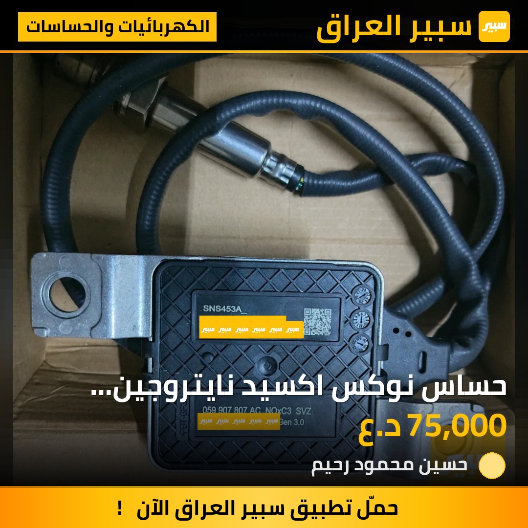 حساس نوكس اكسيد نايتروجين (NOx Sensor) | سبير