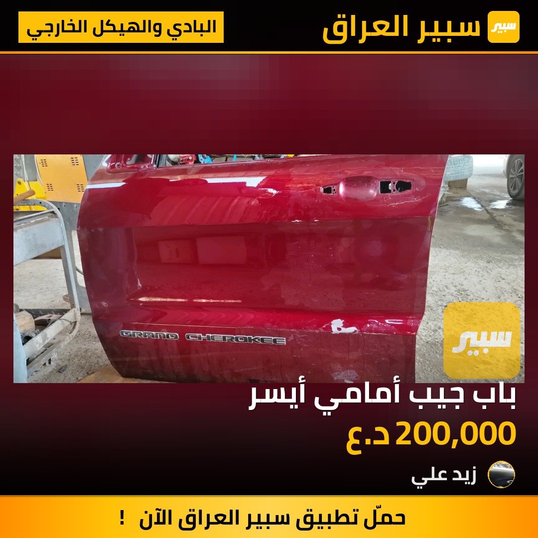 باب جيب أمامي أيسر | سبير