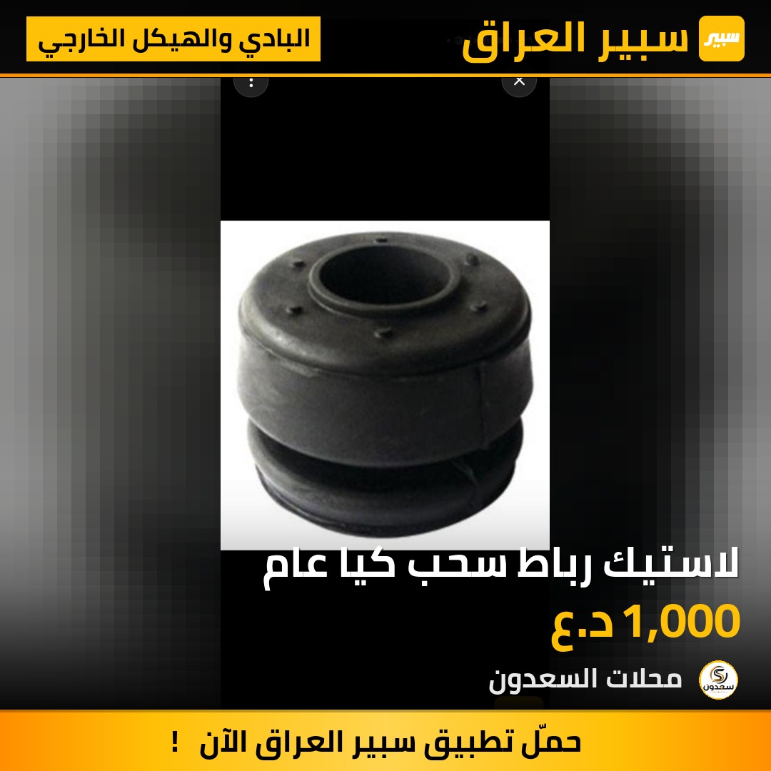 لاستيك رباط سحب كيا عام | سبير