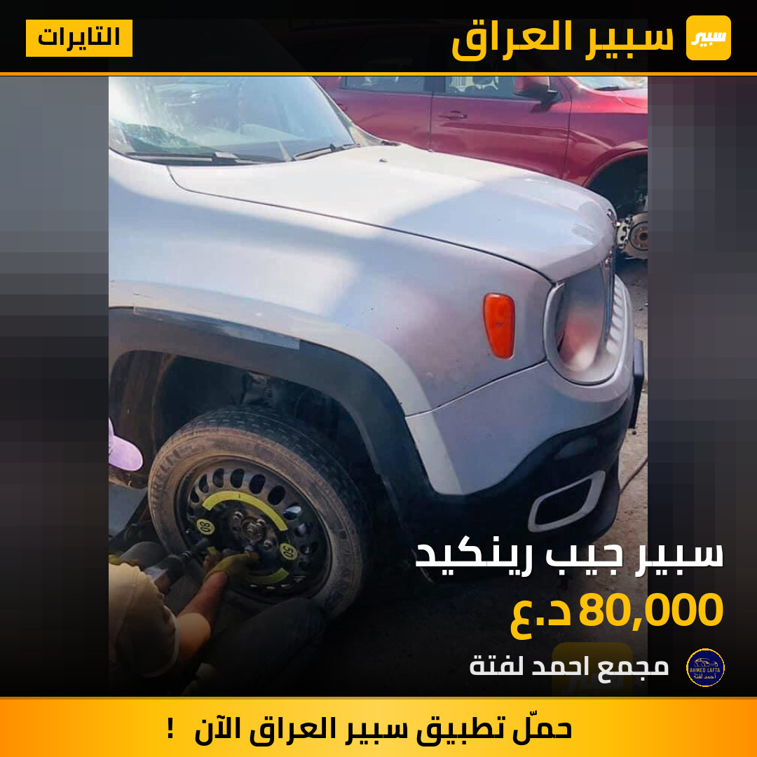 سبير جيب رينكيد | سبير