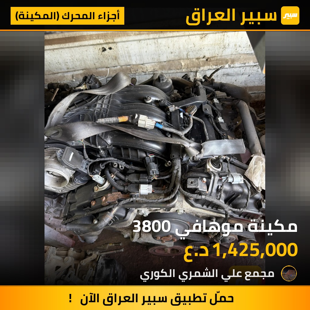 مكينة موهافي 3800 | سبير