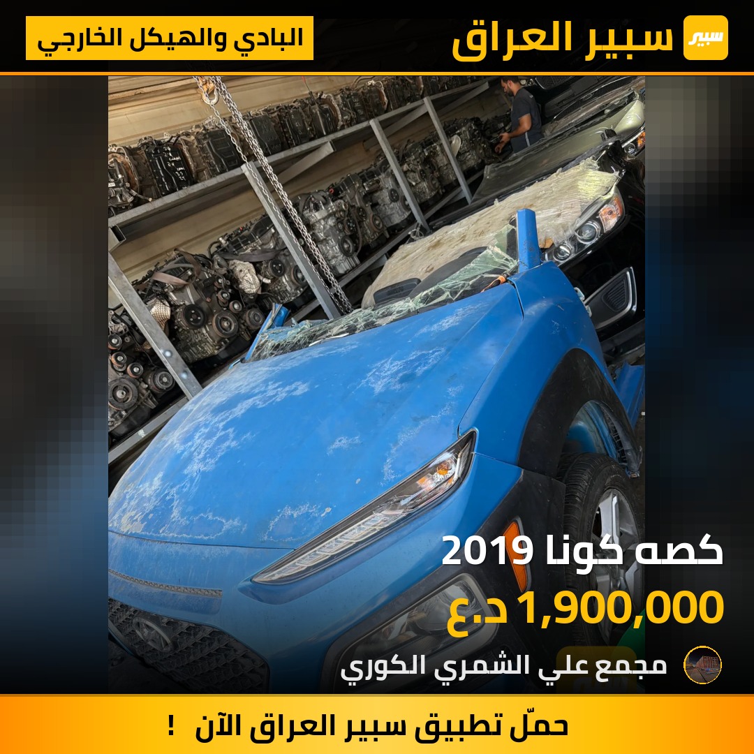 كصه كونا 2019 | سبير