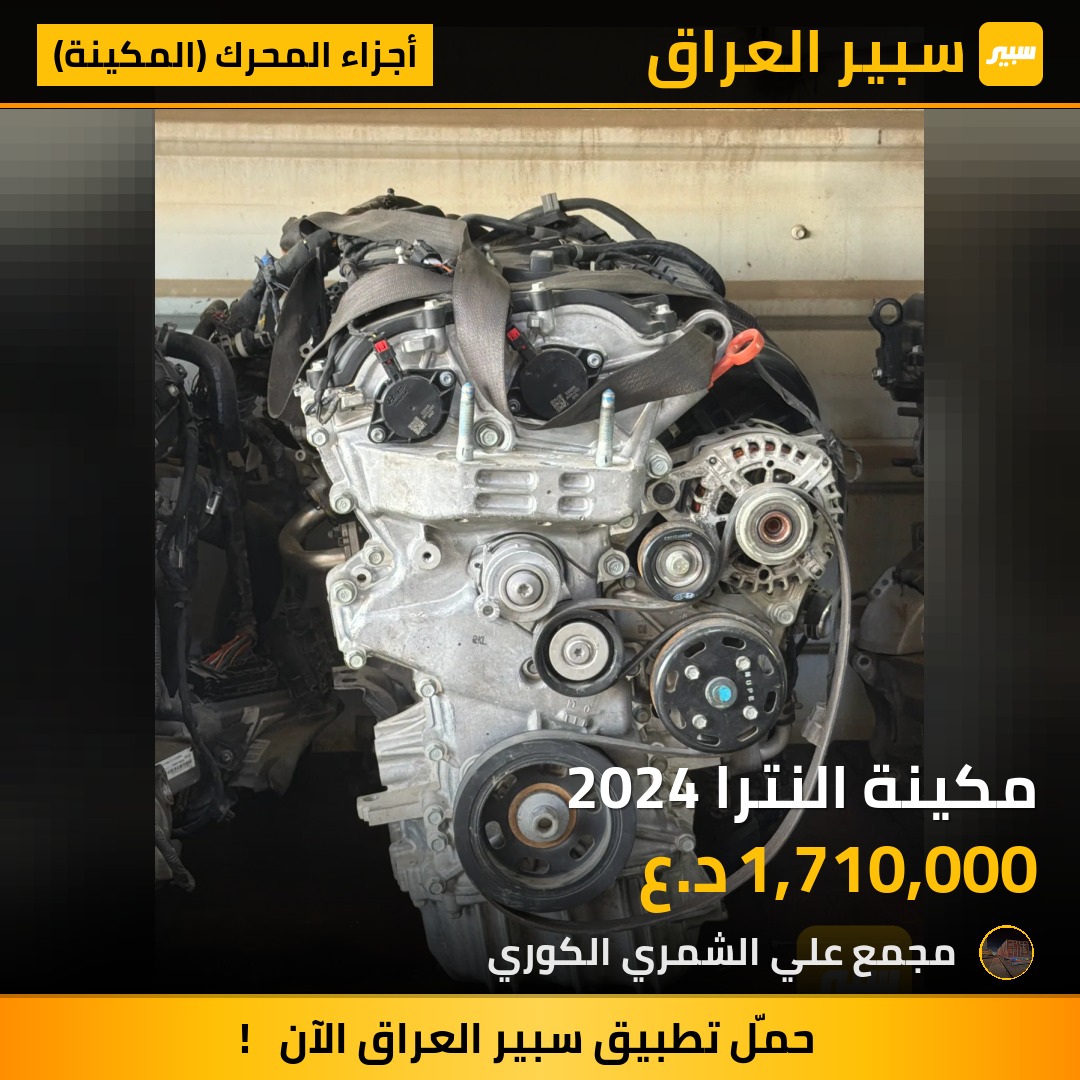 مكينة النترا 2024 | سبير