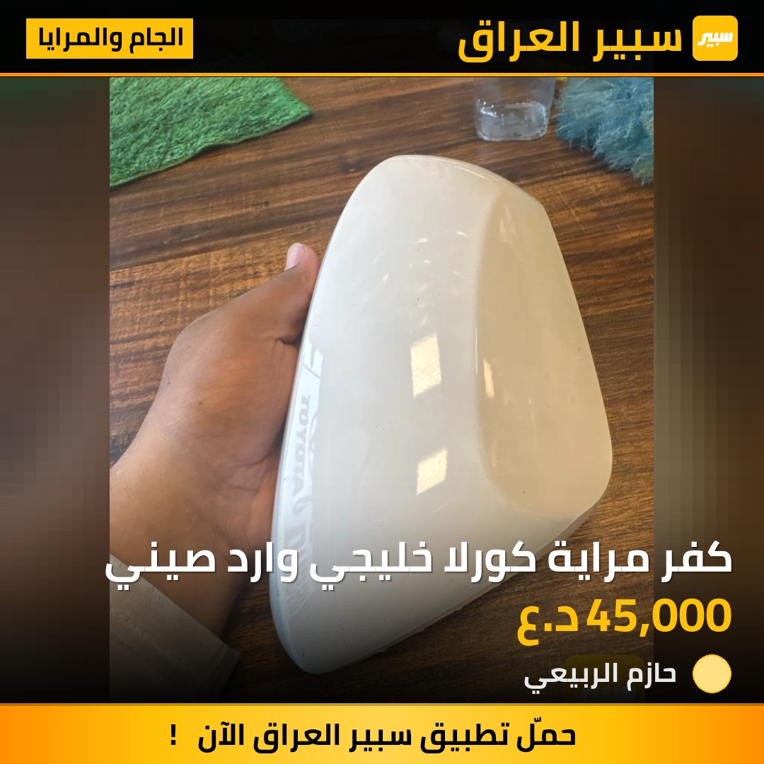 كفر مراية كورلا خليجي وارد صيني | سبير