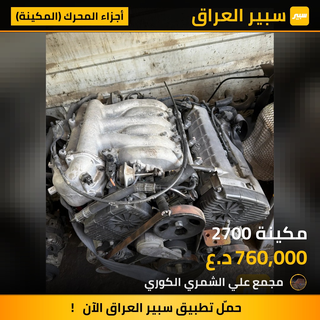 مكينة 2700 | سبير
