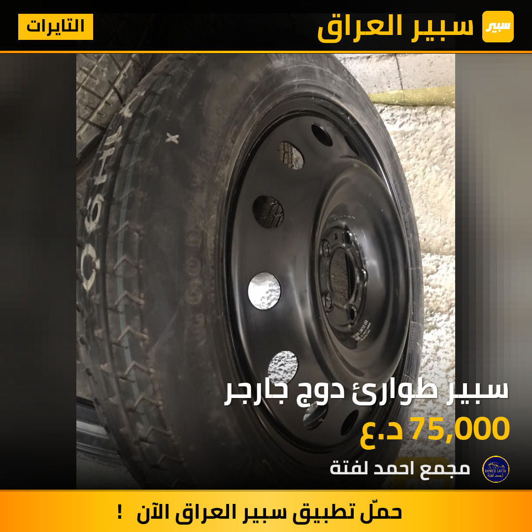سبير طوارئ دوج جارجر | سبير