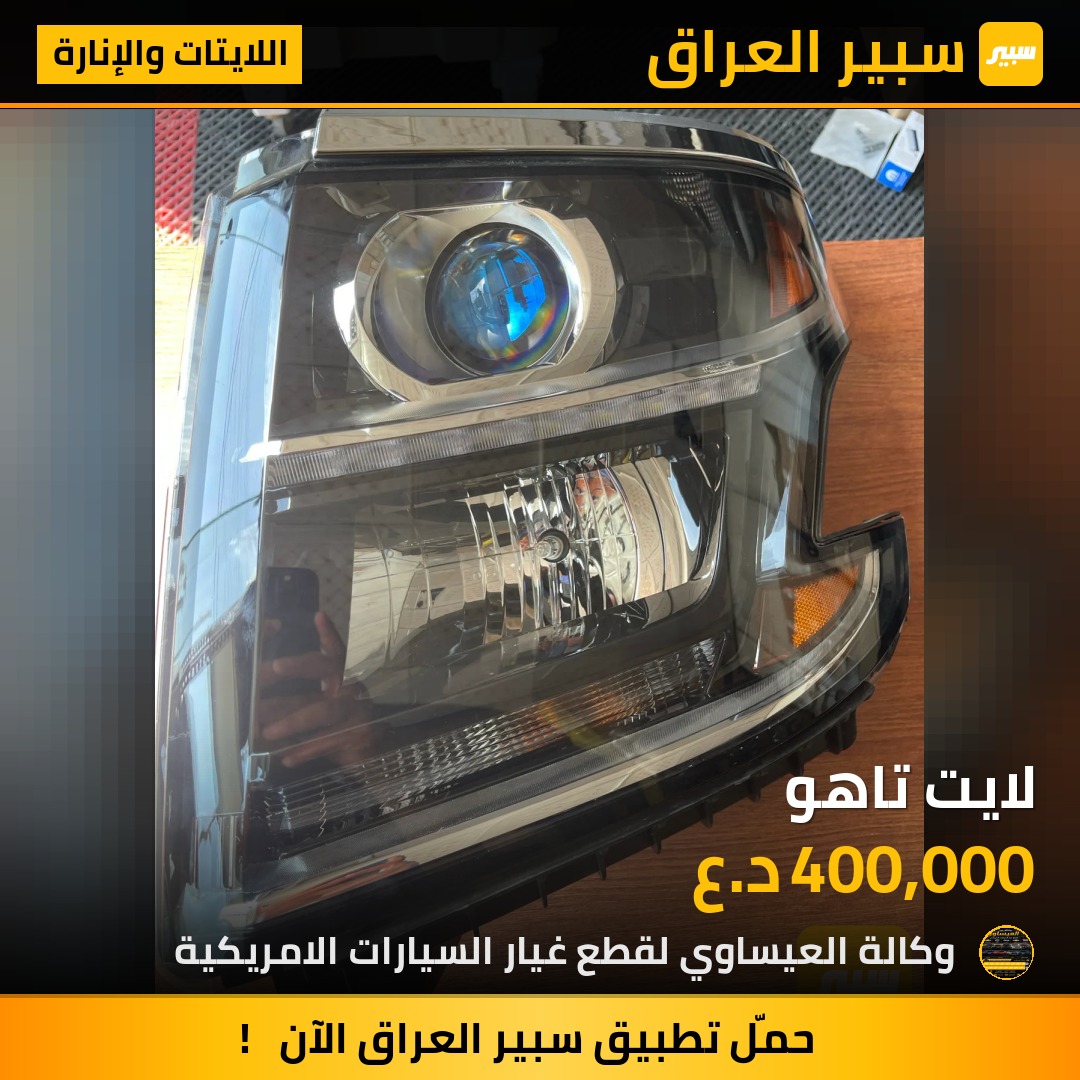 لايت تاهو | سبير